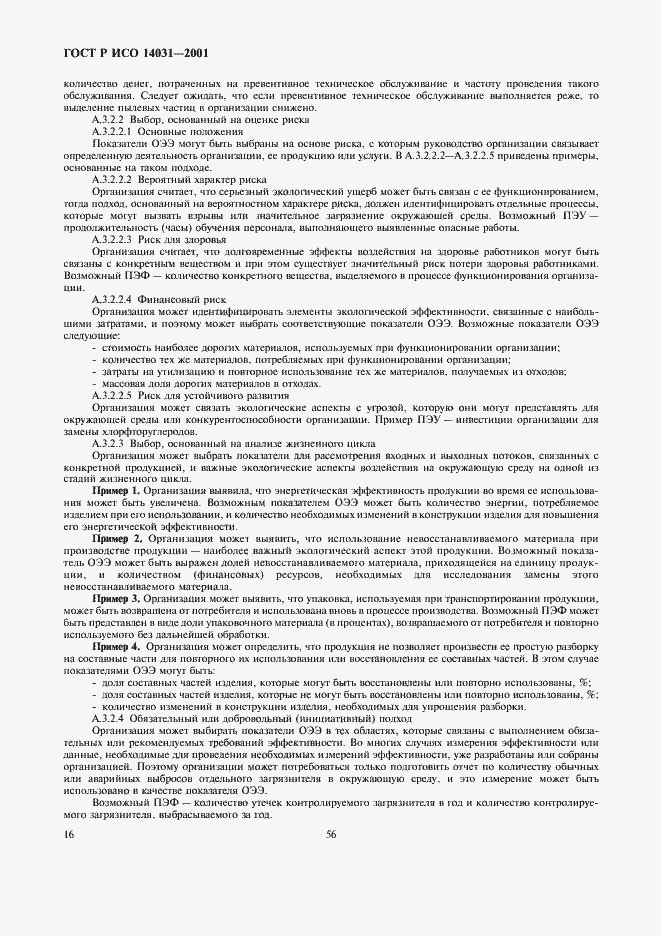 Страница 18 ГОСТ Р ИСО 14031-2001