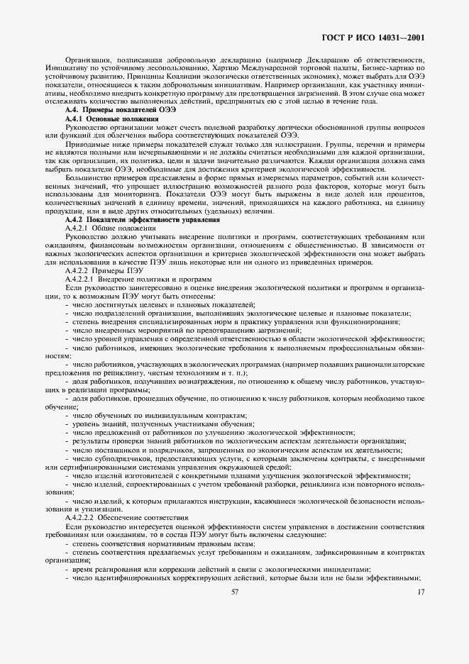 Страница 19 ГОСТ Р ИСО 14031-2001