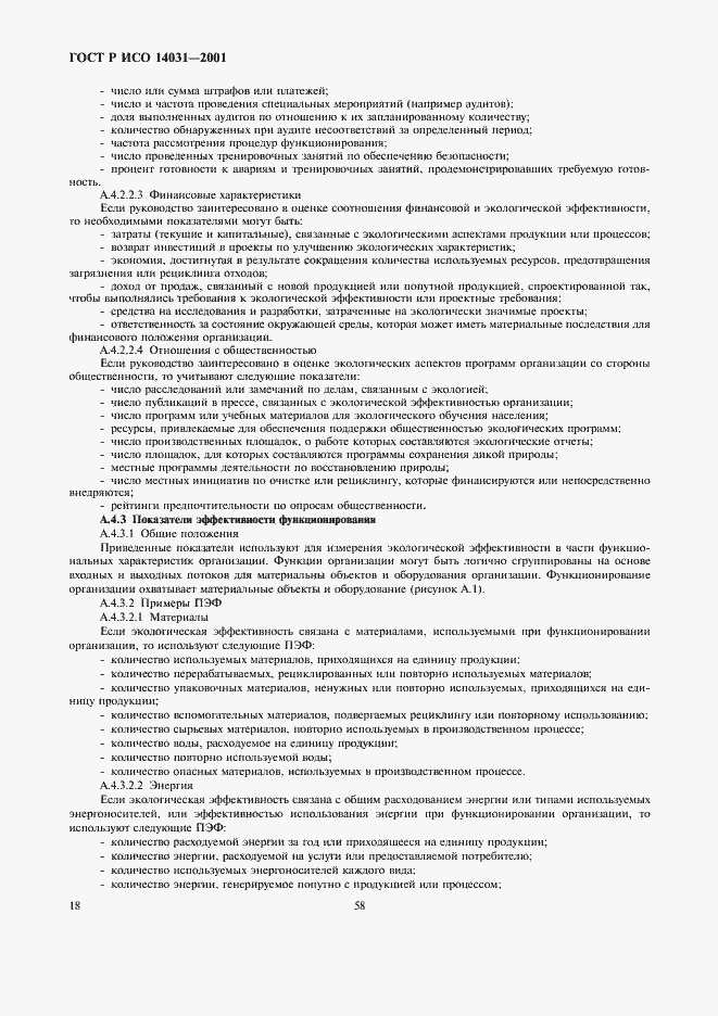 Страница 20 ГОСТ Р ИСО 14031-2001