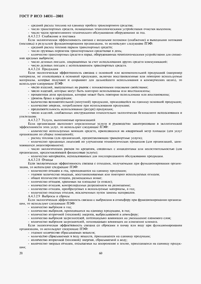 Страница 22 ГОСТ Р ИСО 14031-2001