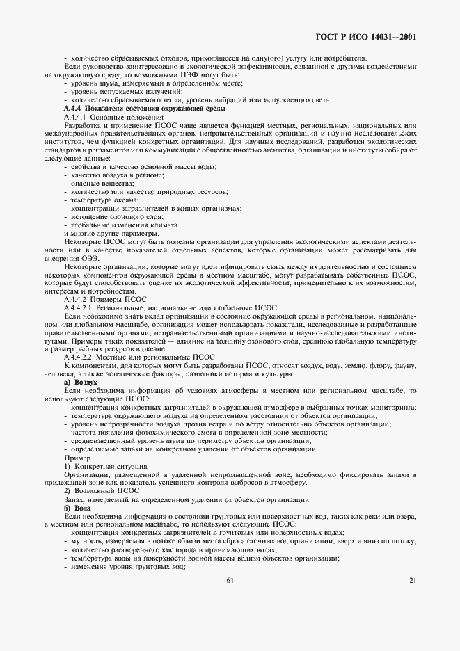 Страница 23 ГОСТ Р ИСО 14031-2001