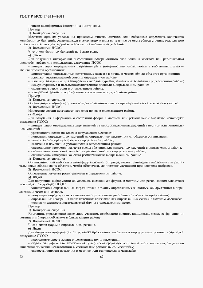 Страница 24 ГОСТ Р ИСО 14031-2001