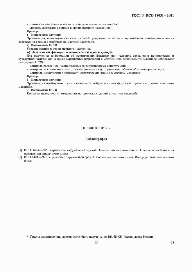 Страница 25 ГОСТ Р ИСО 14031-2001