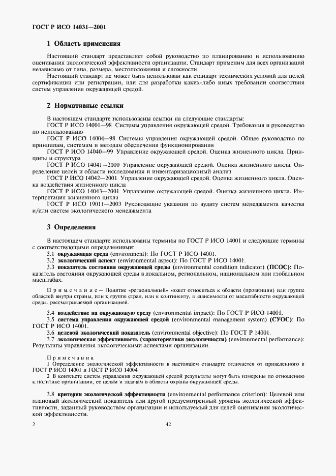 Страница 4 ГОСТ Р ИСО 14031-2001