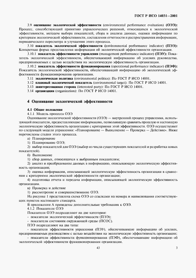 Страница 5 ГОСТ Р ИСО 14031-2001