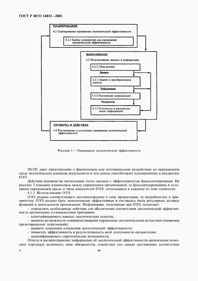 Страница 6 ГОСТ Р ИСО 14031-2001