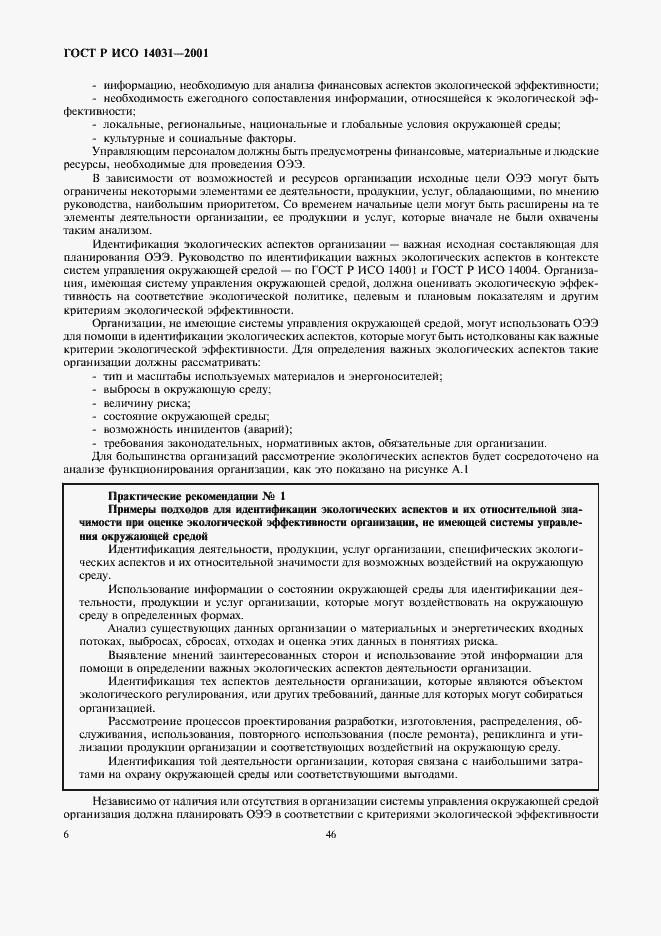 Страница 8 ГОСТ Р ИСО 14031-2001