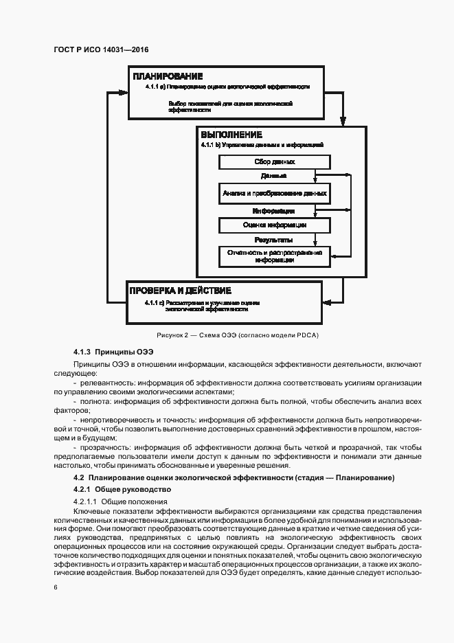 Страница 10 ГОСТ Р ИСО 14031-2016