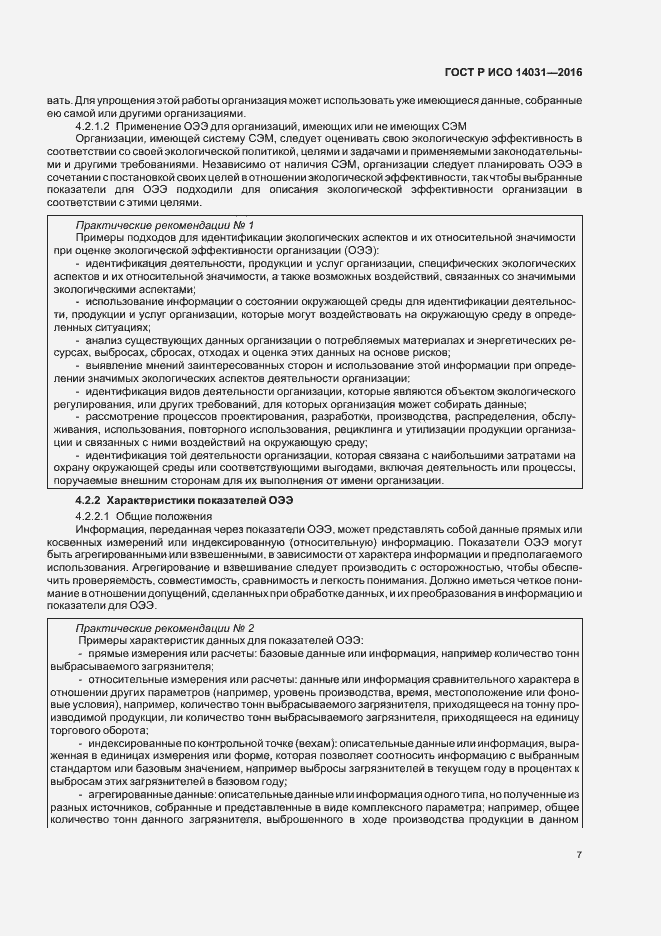 Страница 11 ГОСТ Р ИСО 14031-2016