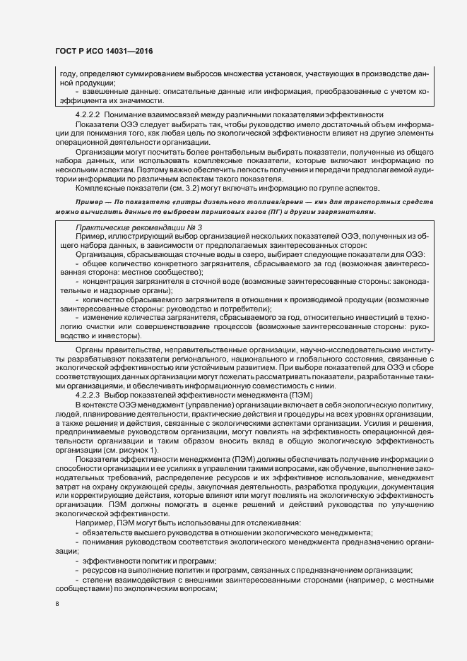 Страница 12 ГОСТ Р ИСО 14031-2016