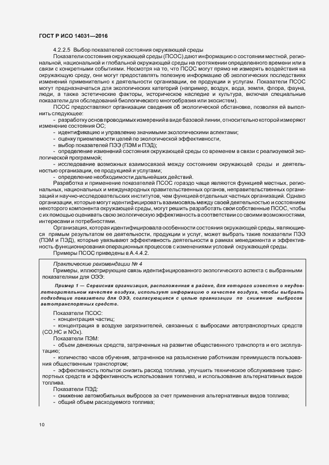 Страница 14 ГОСТ Р ИСО 14031-2016