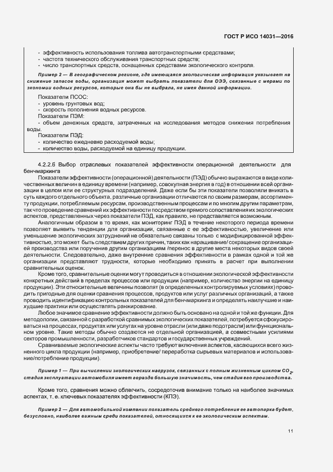 Страница 15 ГОСТ Р ИСО 14031-2016