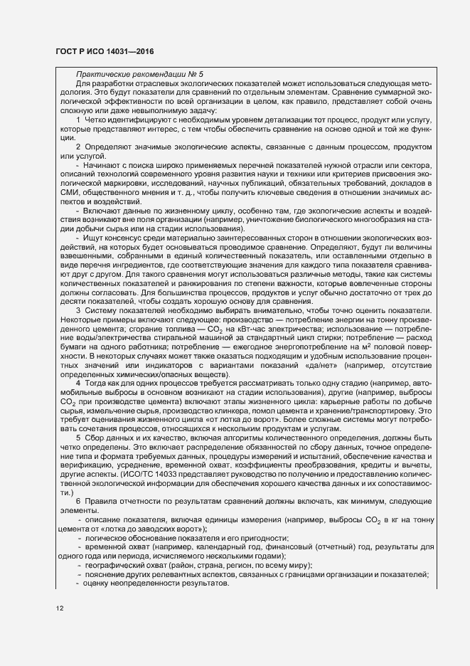 Страница 16 ГОСТ Р ИСО 14031-2016