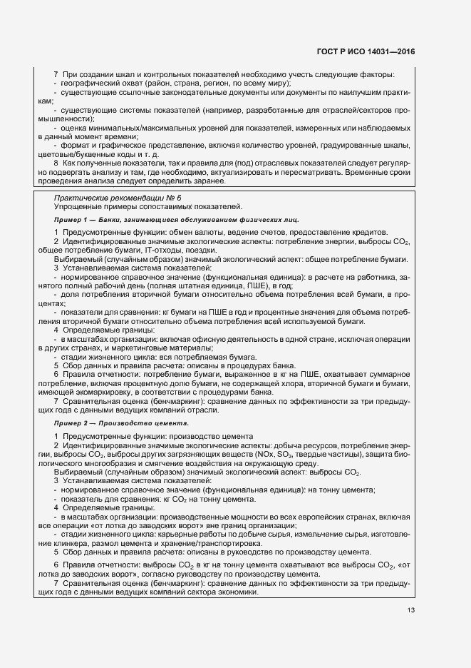 Страница 17 ГОСТ Р ИСО 14031-2016