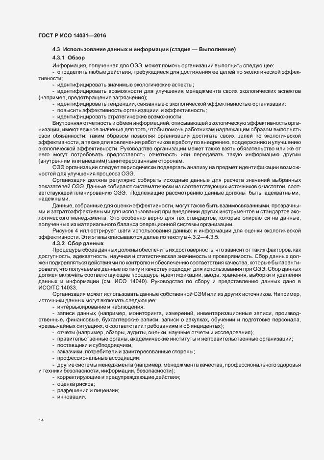 Страница 18 ГОСТ Р ИСО 14031-2016