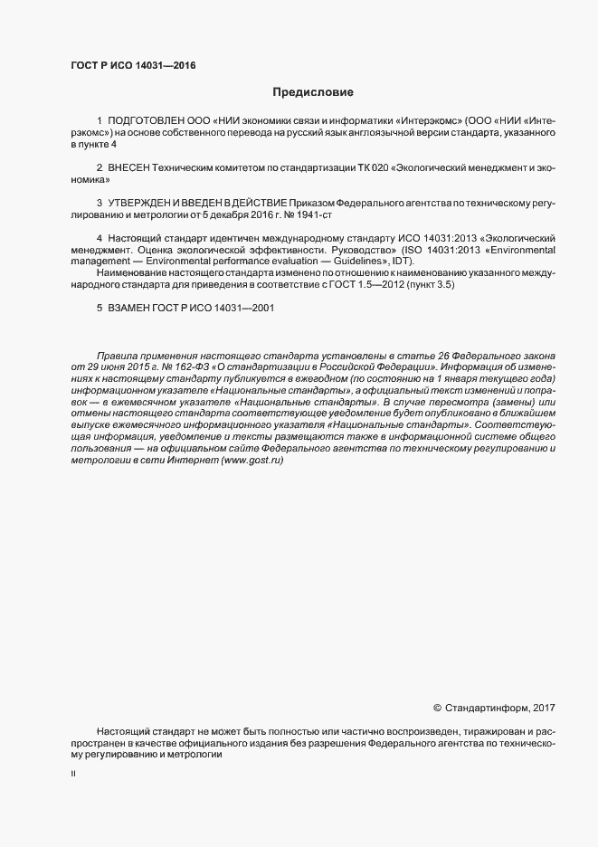 Страница 2 ГОСТ Р ИСО 14031-2016