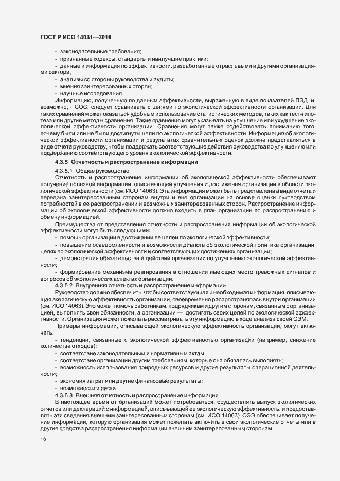 Страница 20 ГОСТ Р ИСО 14031-2016