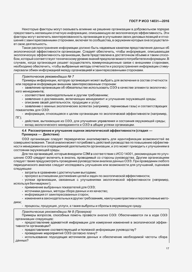 Страница 21 ГОСТ Р ИСО 14031-2016