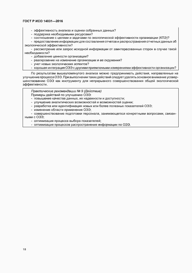 Страница 22 ГОСТ Р ИСО 14031-2016
