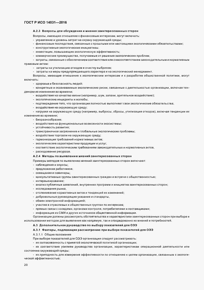 Страница 24 ГОСТ Р ИСО 14031-2016