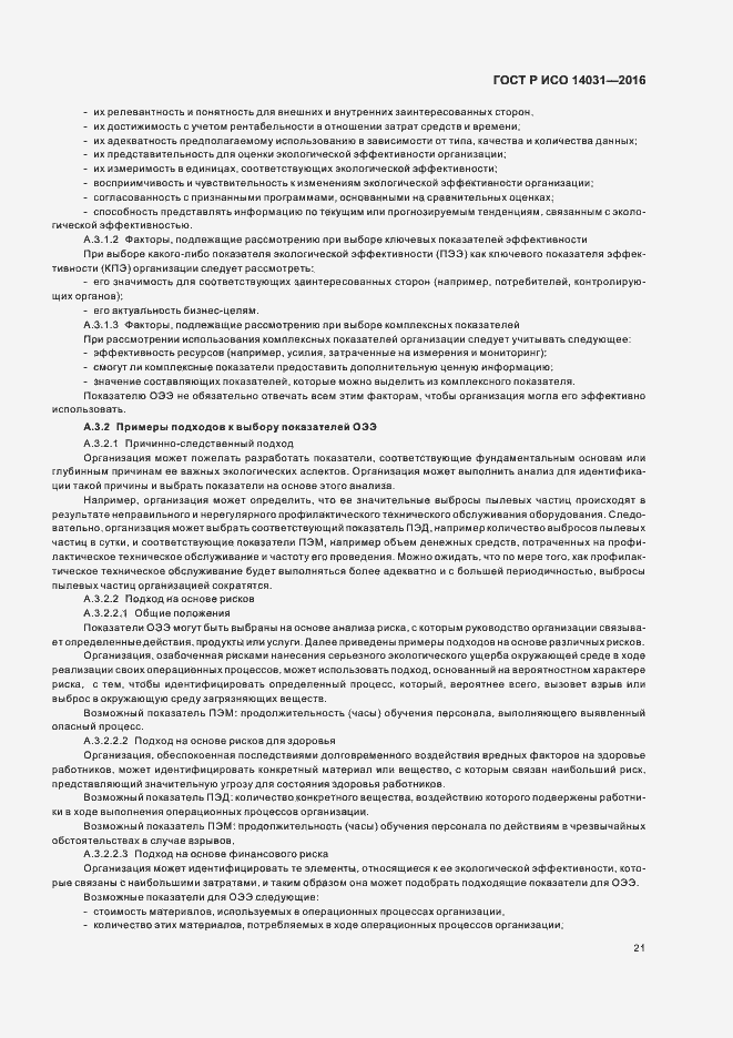 Страница 25 ГОСТ Р ИСО 14031-2016