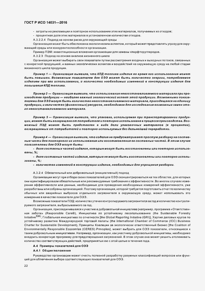 Страница 26 ГОСТ Р ИСО 14031-2016