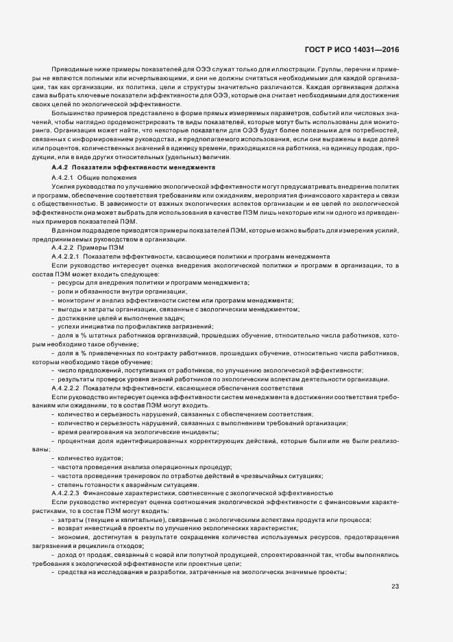 Страница 27 ГОСТ Р ИСО 14031-2016