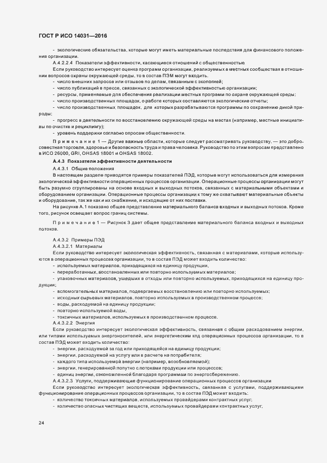 Страница 28 ГОСТ Р ИСО 14031-2016