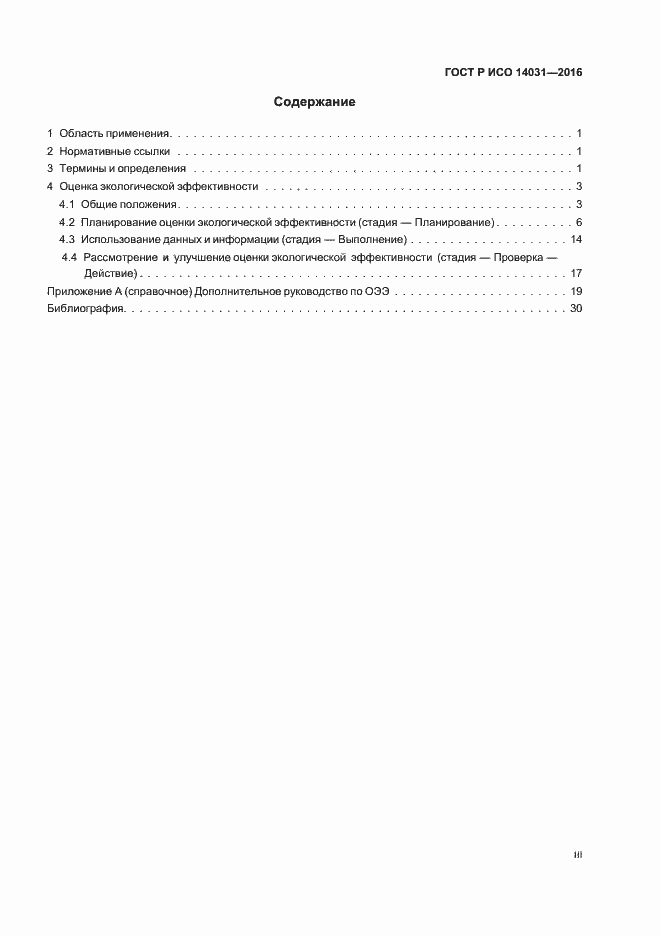 Страница 3 ГОСТ Р ИСО 14031-2016