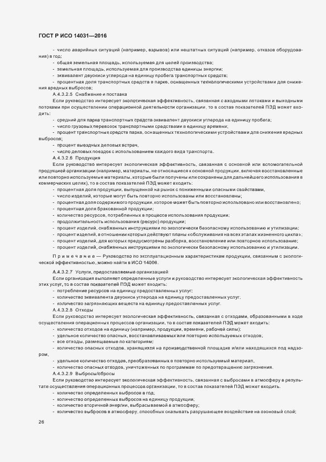 Страница 30 ГОСТ Р ИСО 14031-2016