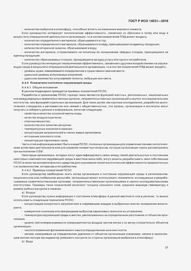 Страница 31 ГОСТ Р ИСО 14031-2016