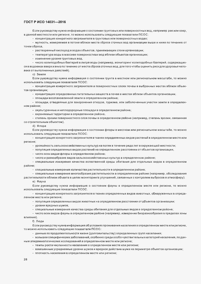 Страница 32 ГОСТ Р ИСО 14031-2016