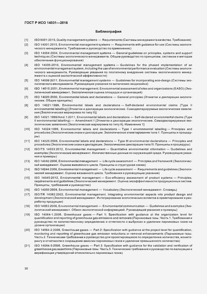 Страница 34 ГОСТ Р ИСО 14031-2016