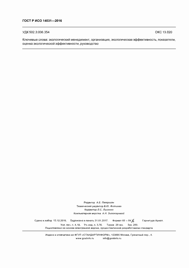 Страница 36 ГОСТ Р ИСО 14031-2016