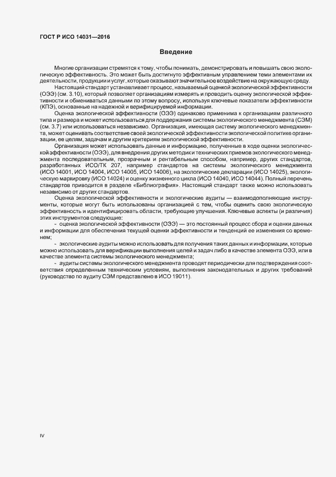 Страница 4 ГОСТ Р ИСО 14031-2016