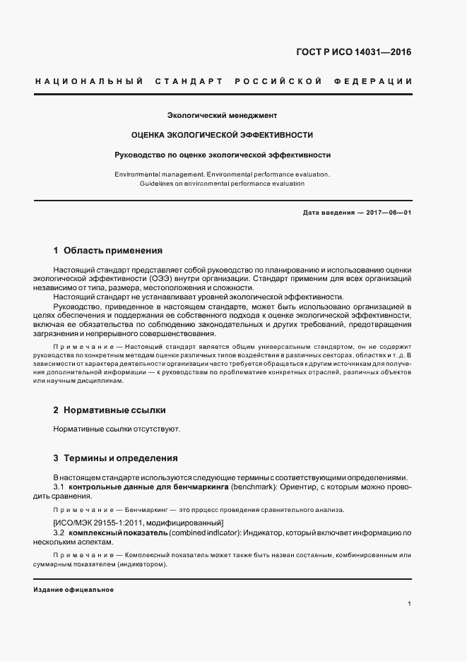 Страница 5 ГОСТ Р ИСО 14031-2016