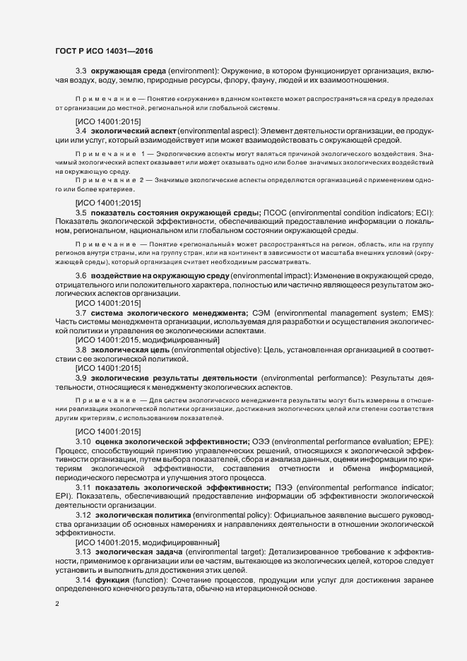 Страница 6 ГОСТ Р ИСО 14031-2016