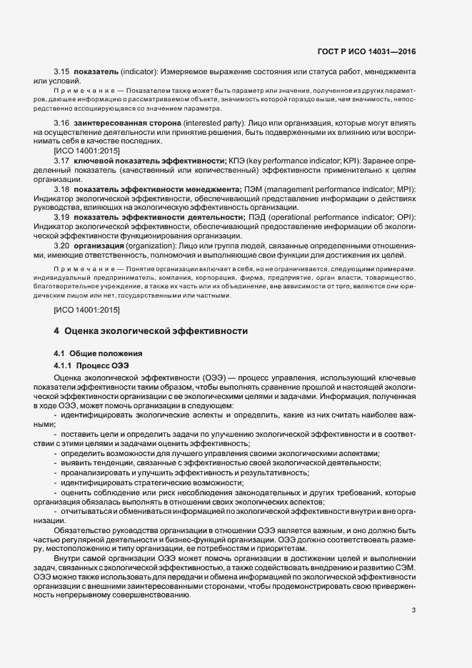 Страница 7 ГОСТ Р ИСО 14031-2016