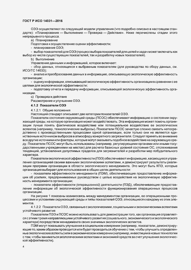 Страница 8 ГОСТ Р ИСО 14031-2016