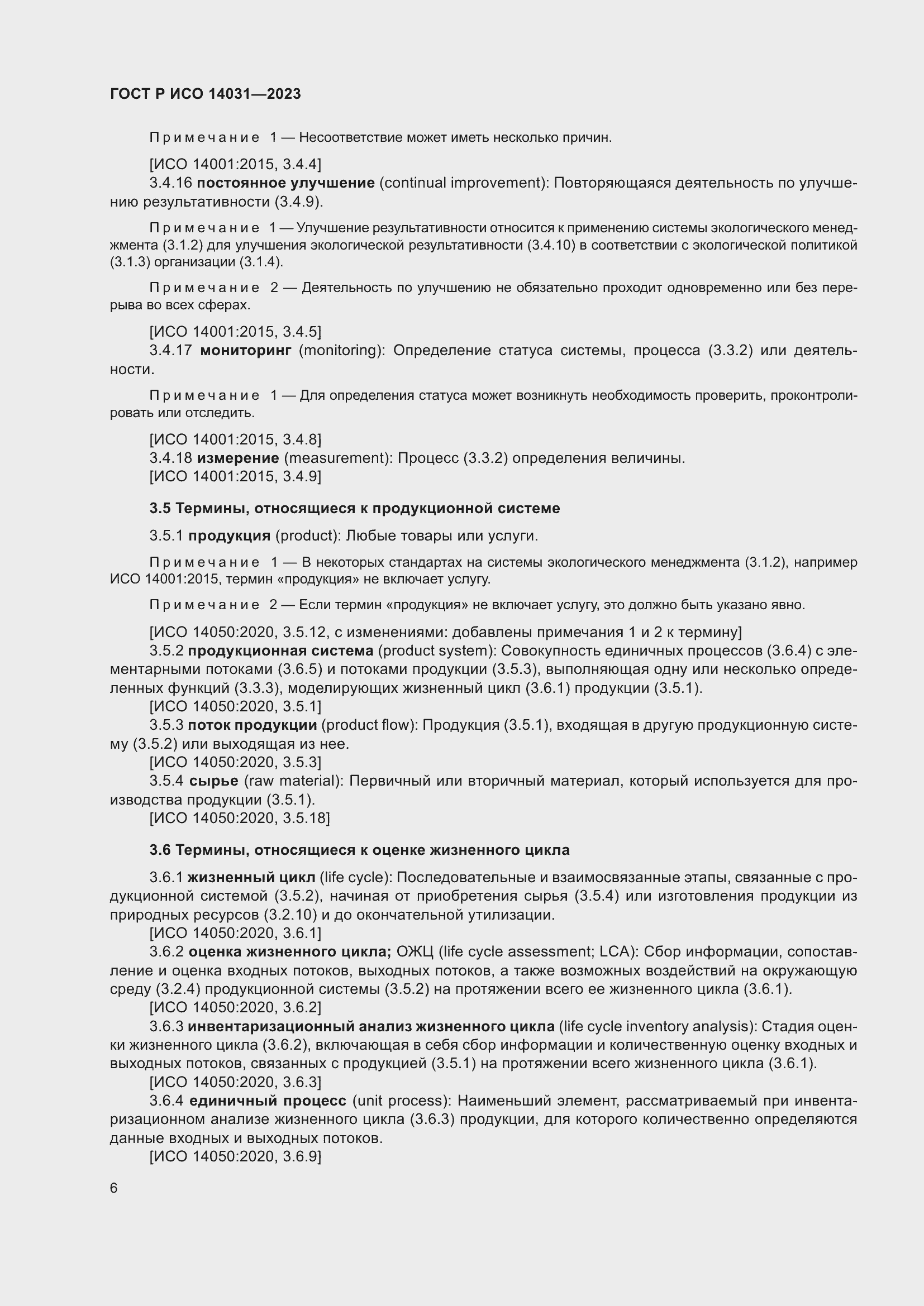 Страница 10 ГОСТ Р ИСО 14031-2023