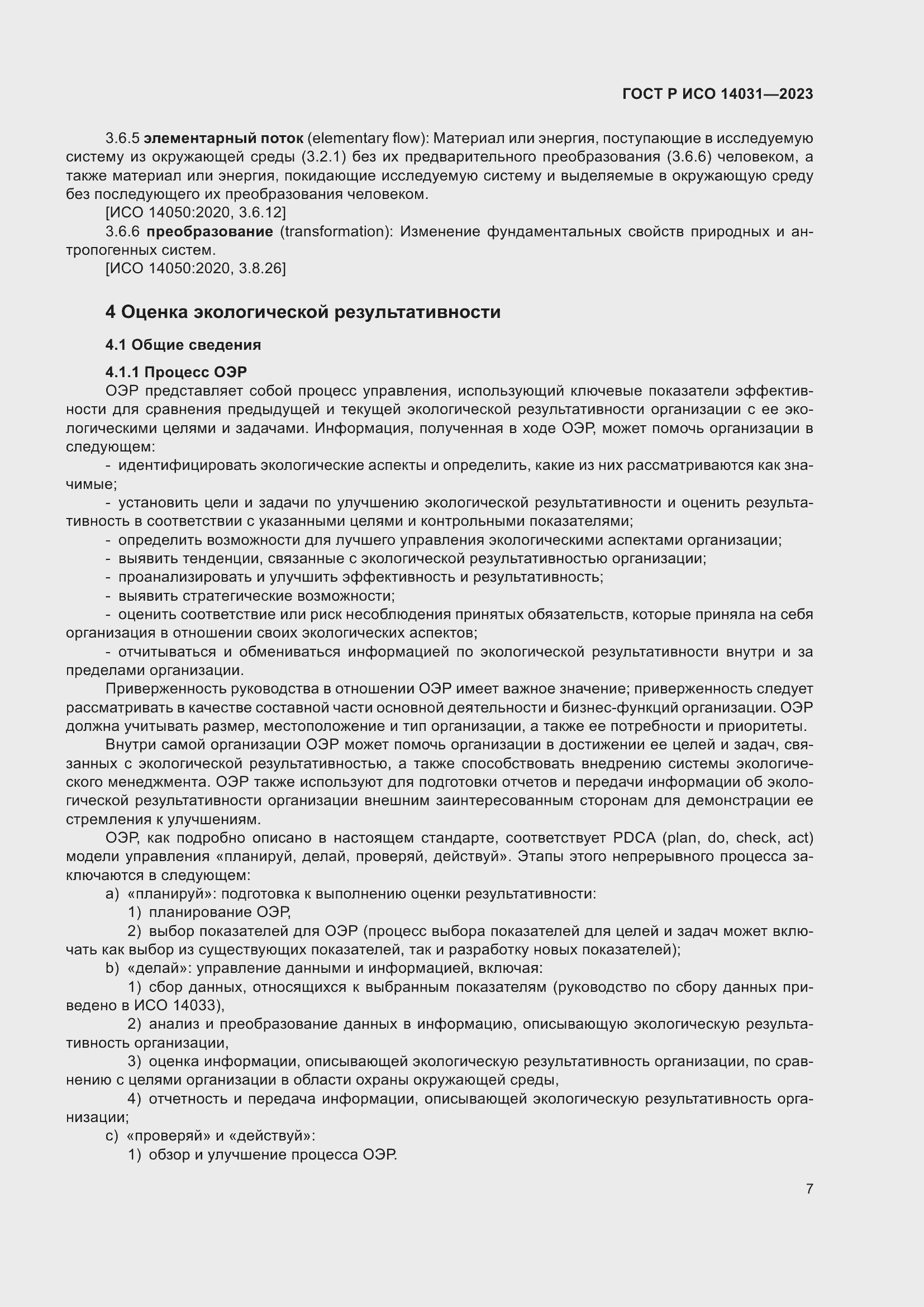 Страница 11 ГОСТ Р ИСО 14031-2023