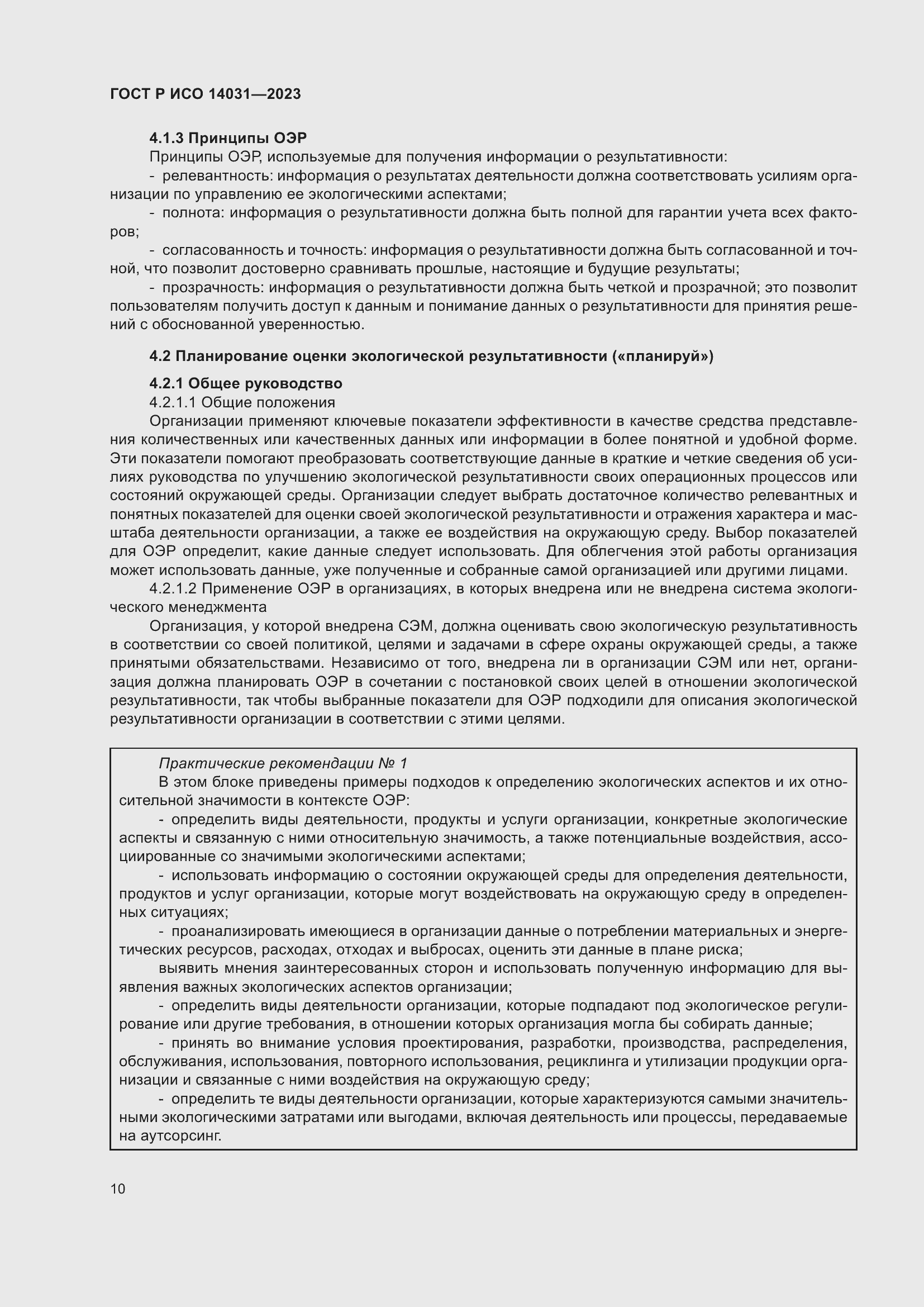 Страница 14 ГОСТ Р ИСО 14031-2023