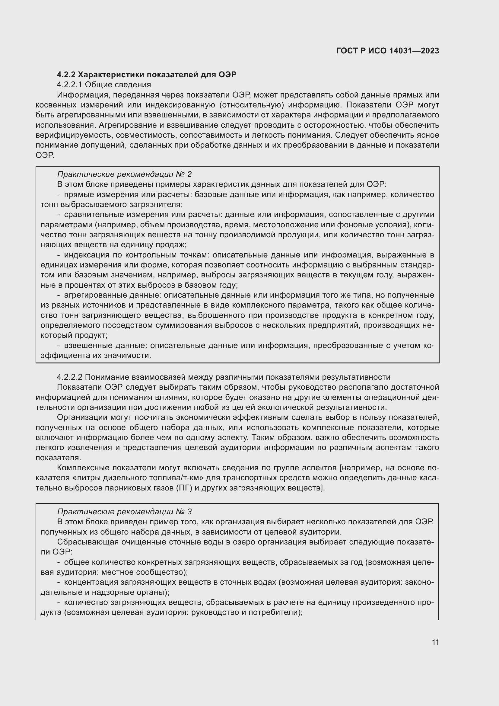 Страница 15 ГОСТ Р ИСО 14031-2023