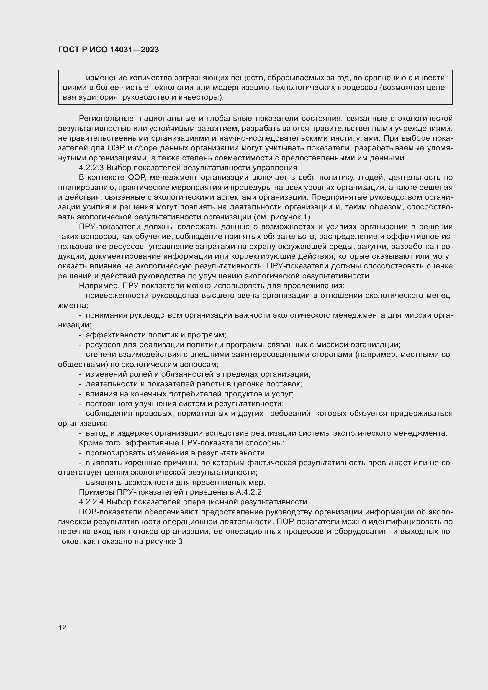 Страница 16 ГОСТ Р ИСО 14031-2023