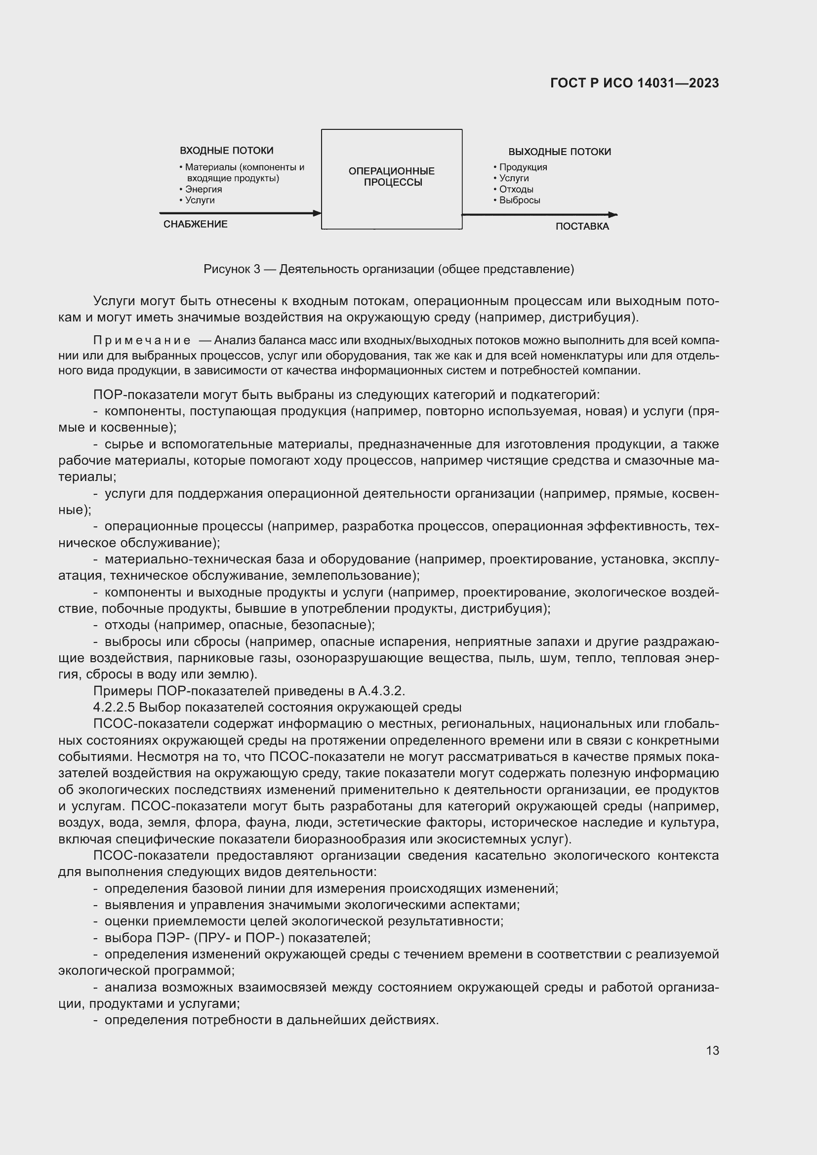 Страница 17 ГОСТ Р ИСО 14031-2023