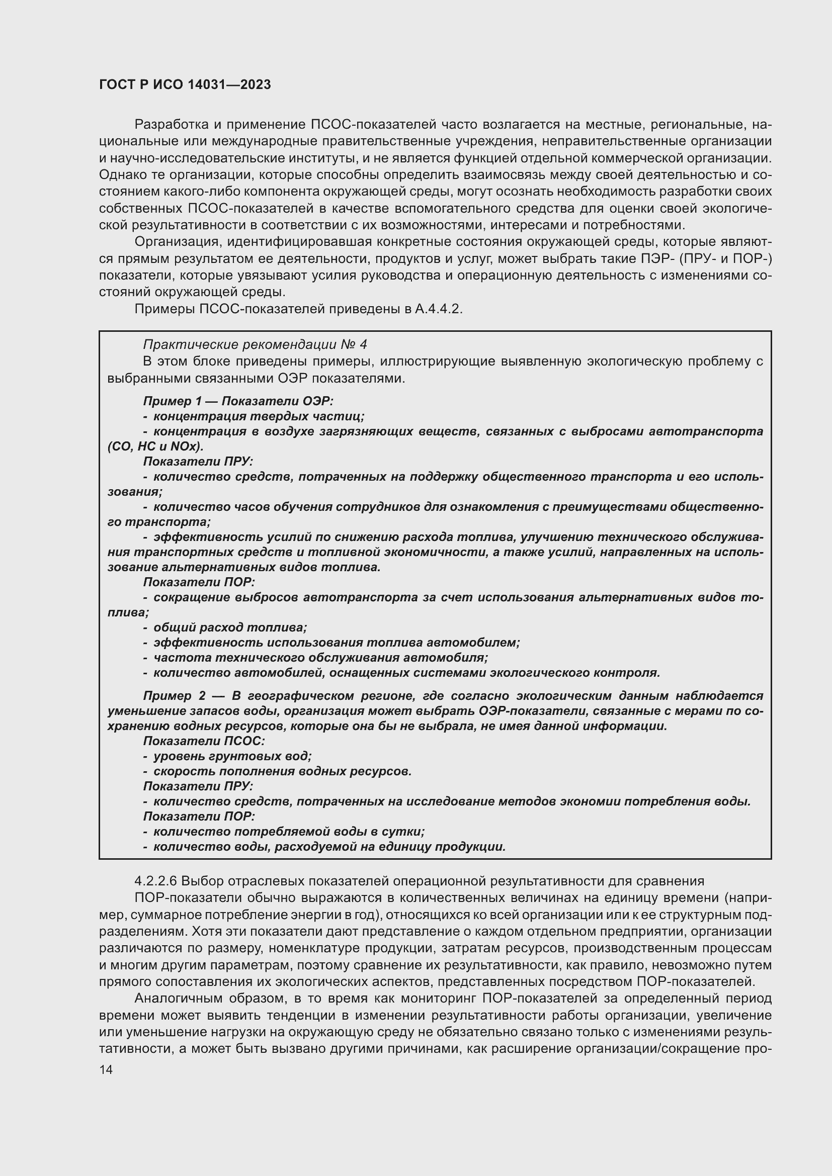 Страница 18 ГОСТ Р ИСО 14031-2023