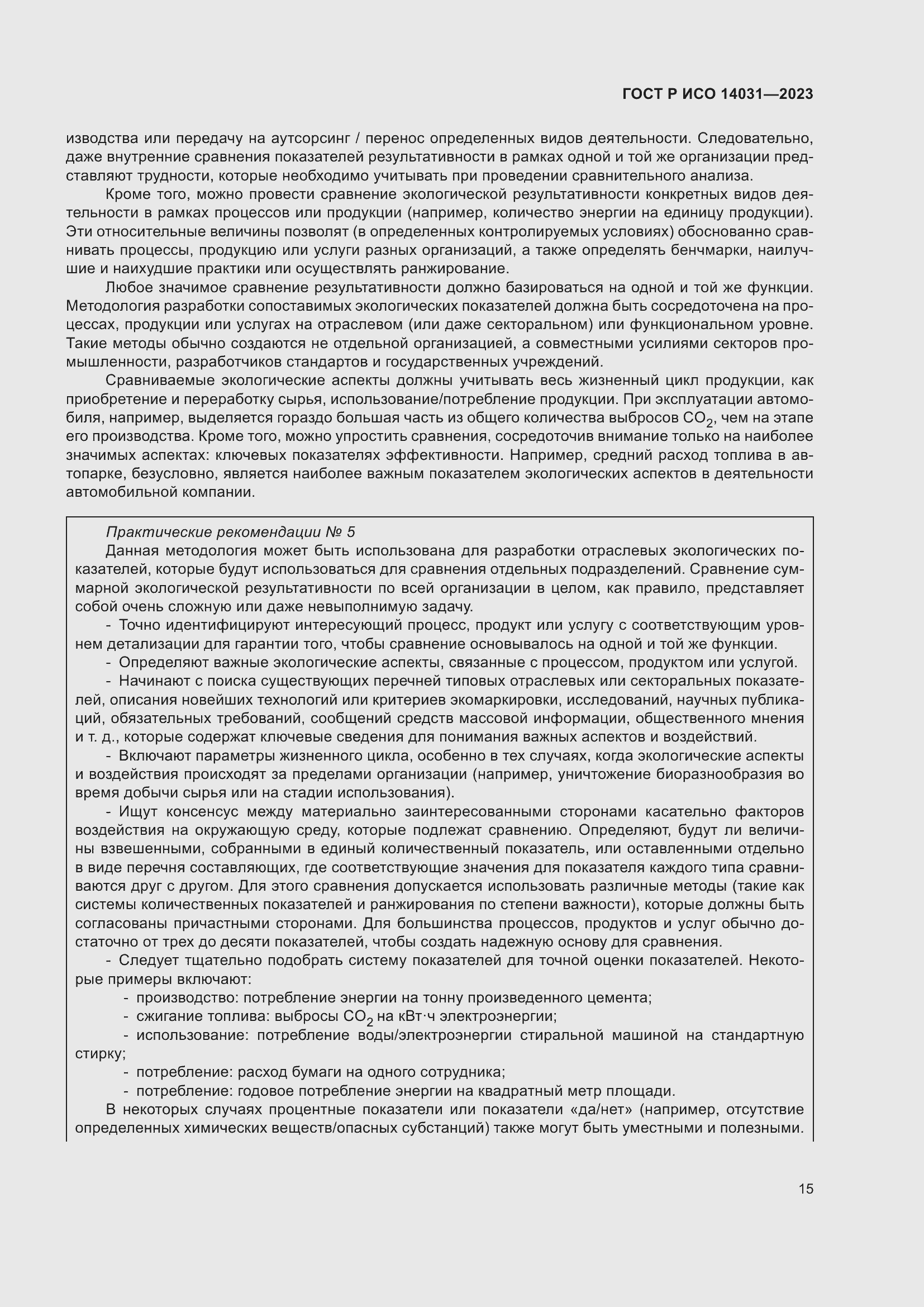 Страница 19 ГОСТ Р ИСО 14031-2023