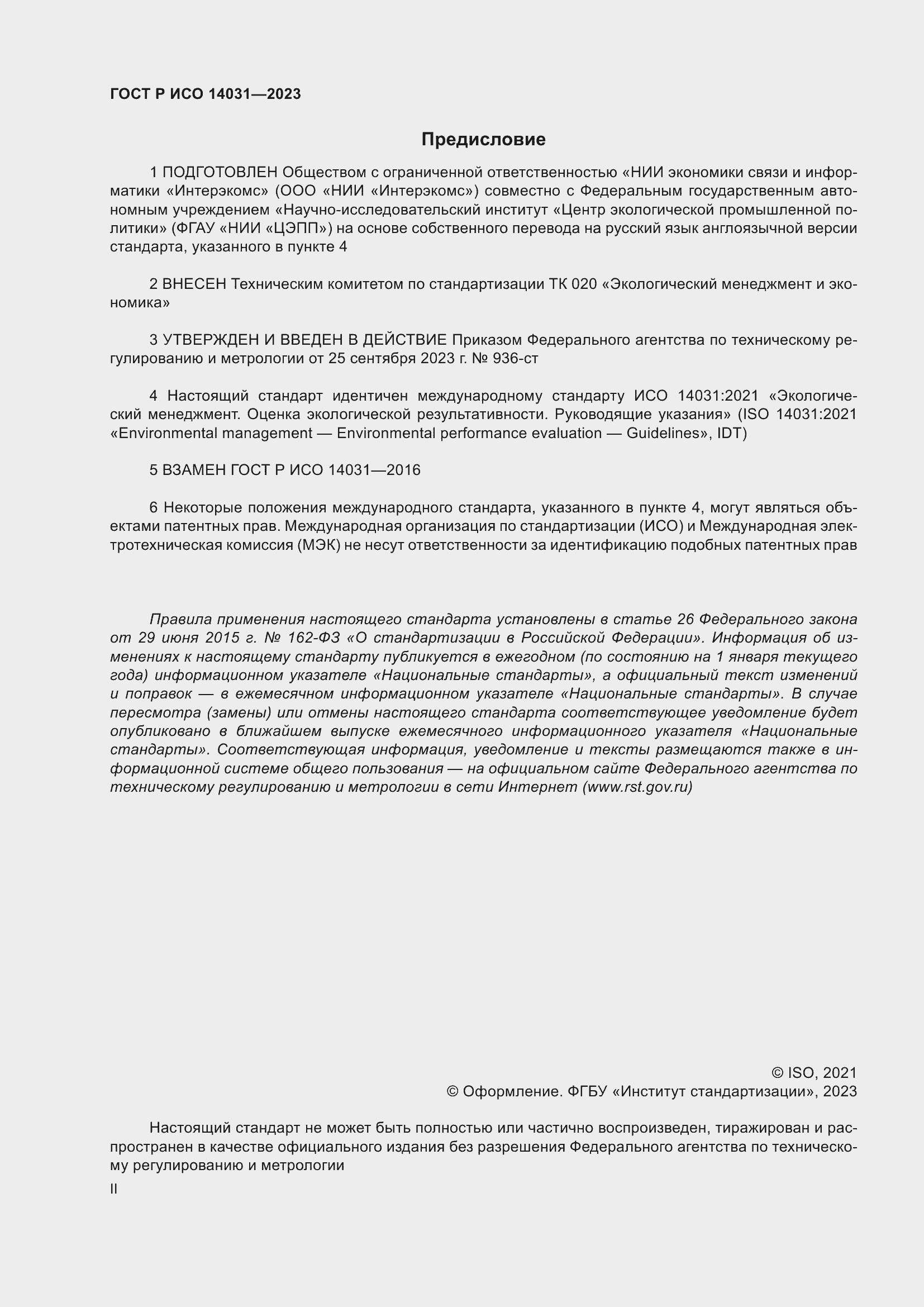 Страница 2 ГОСТ Р ИСО 14031-2023