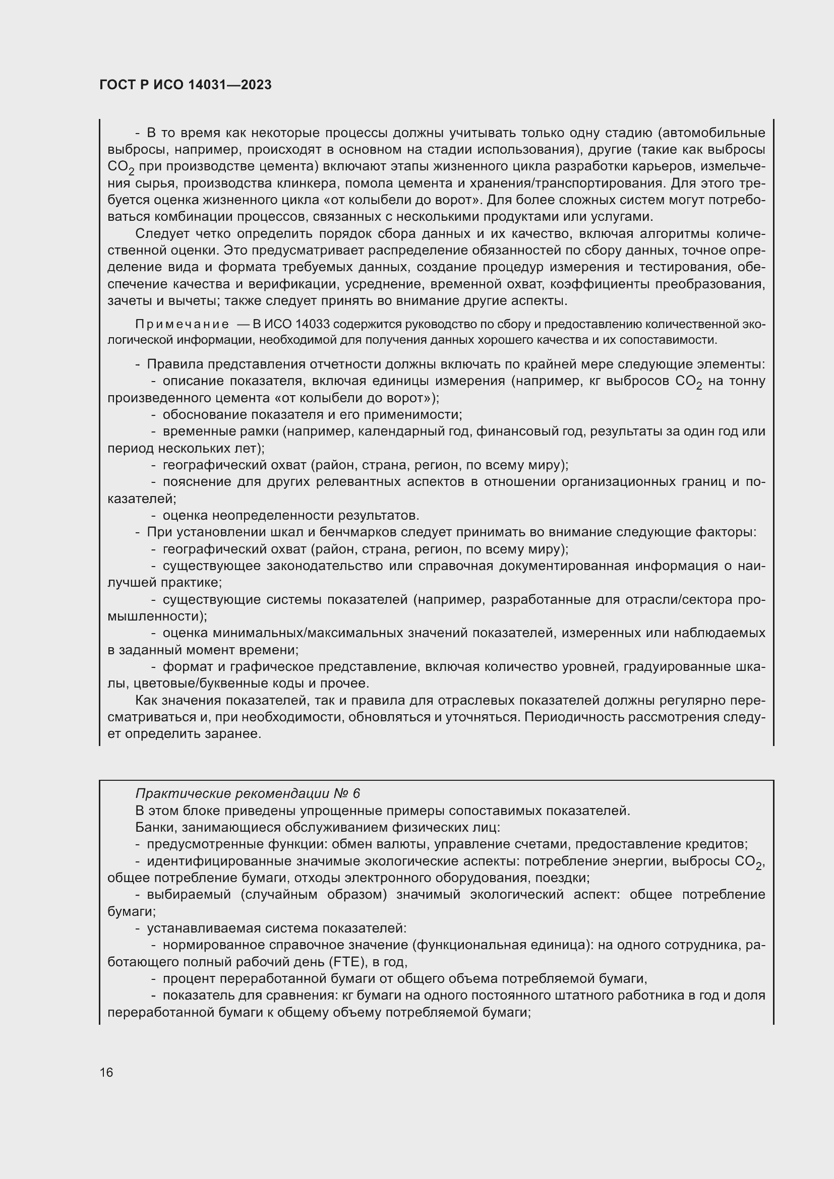 Страница 20 ГОСТ Р ИСО 14031-2023