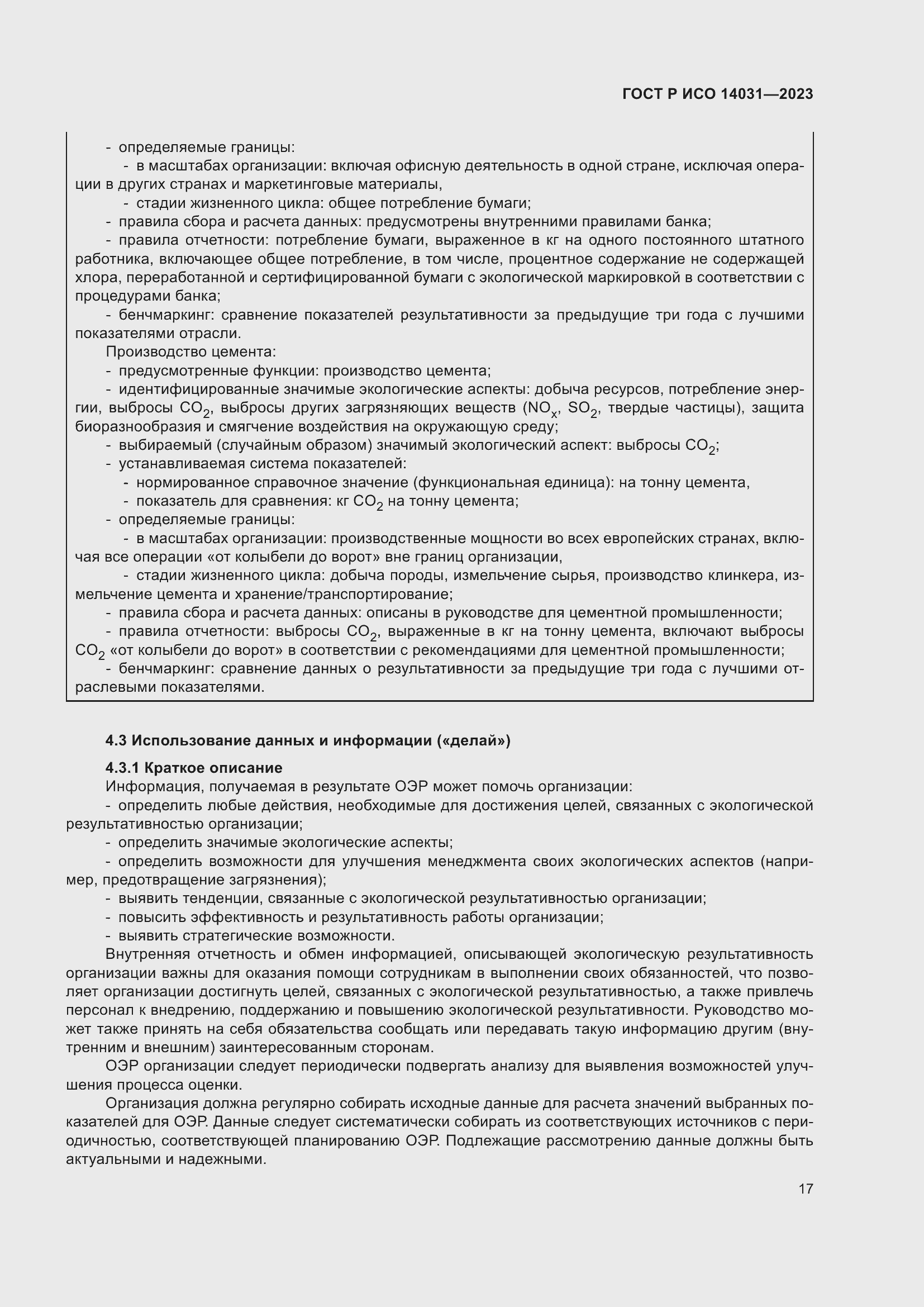 Страница 21 ГОСТ Р ИСО 14031-2023